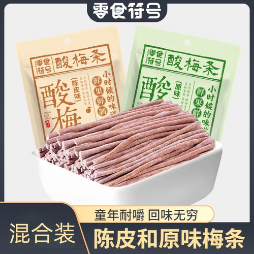 零食符号陈皮味即食酸梅条青梅条休闲解馋童年追剧独立耐嚼酸甜