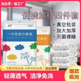 御佩一次性酒店四件套旅行床单被罩旅游床上用品枕套卧铺双人印花