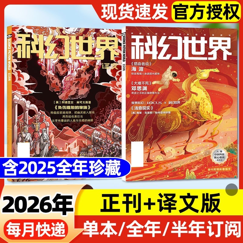 科幻世界杂志+译文版2026年1/2月新【含全年/半年订阅/20