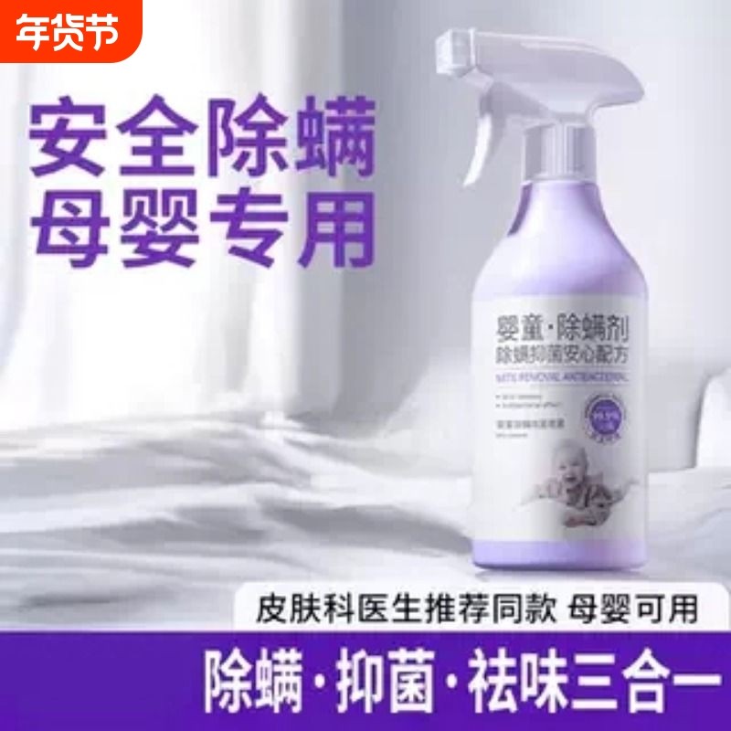 除螨喷雾母婴可用被子地毯杀菌剂婴儿学生宿舍除螨虫神器床上家用,居家日用,除螨喷雾,淘宝优惠券,粉丝福利购,淘宝优惠卷