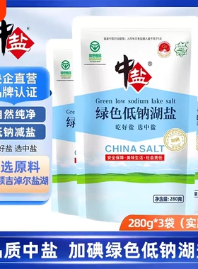 中盐加碘绿色低钠湖盐280g/袋加碘家用食用盐低钠盐钾盐减盐