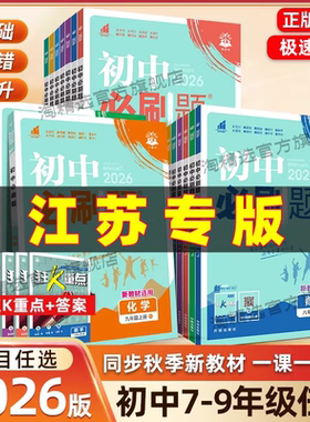 江苏专版】2026新版初中必刷题七上七下八上八下九年级语文数学物理苏科英语译林版化学道德与法治历史地理同步练习册789年级辅导