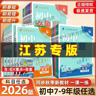 江苏专版】2026新版初中必刷题七上七下八上八下九年级语文数学物理苏科英语译林版化学道德与法治历史地理同步练习册789年级辅导