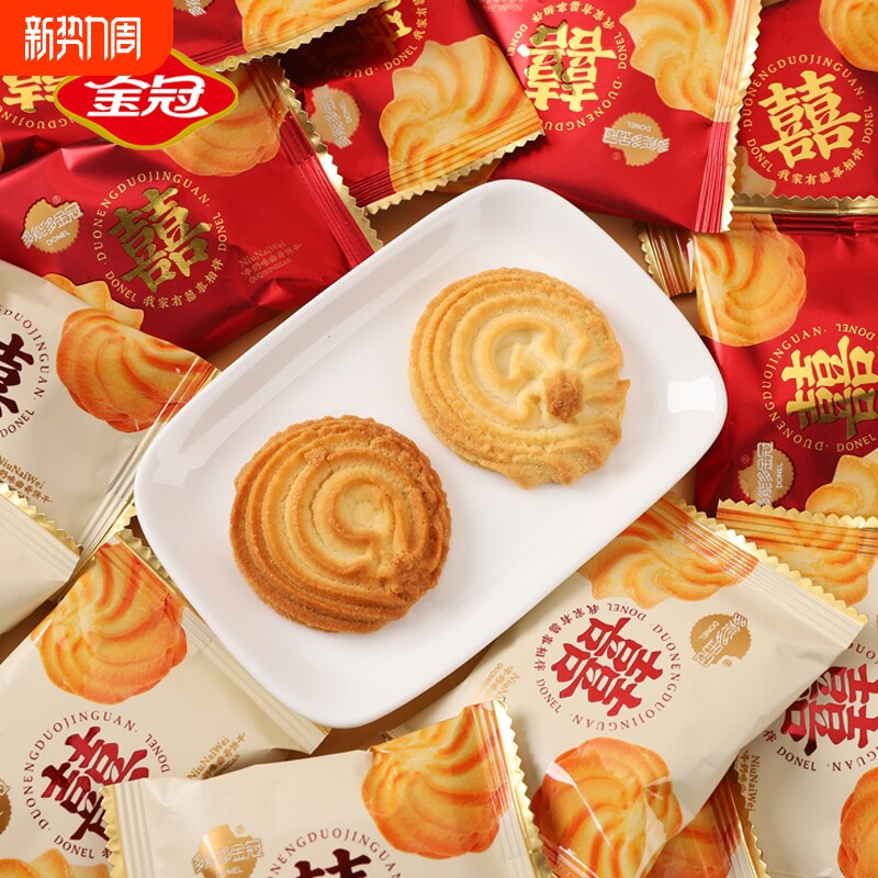 金冠我家有囍曲奇饼干散装批发结婚喜糖喜饼满月伴手礼休闲小零食