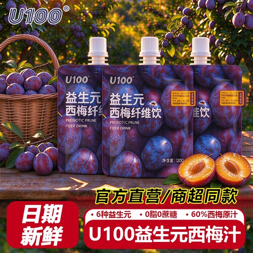 U100益生元西梅汁大餐解腻纤维饮