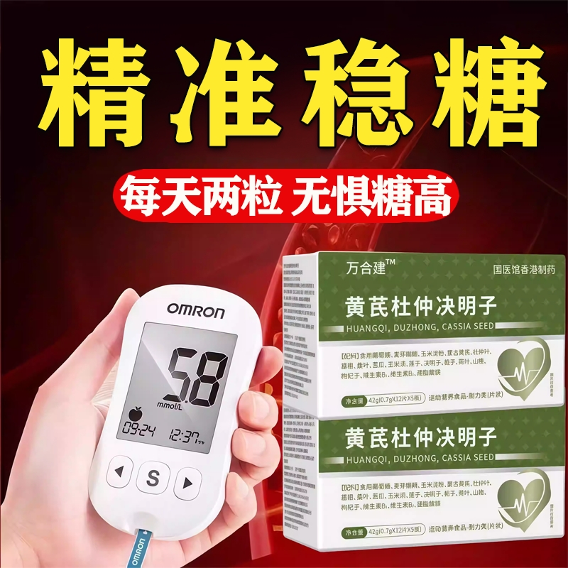 万合建黄芪杜仲决明子官方旗舰店正品三血高调节平衡中老年人健康