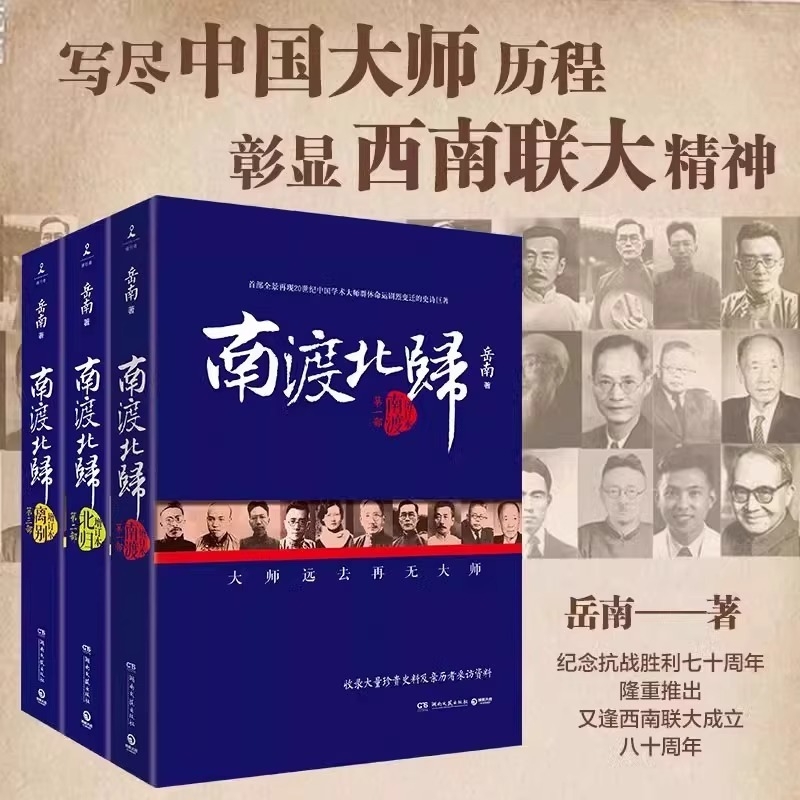 南渡北归全三册新版 赠手绘藏书票 岳南著 纪念西南联大成立八十周年 莫言杨振宁柳传志俞敏洪茅于轼张鸣推
