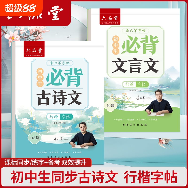 六品堂初中高中行楷字帖中学生古诗词练字帖语文同步人教版课本专用初高中必背古诗文文言文硬笔钢笔临摹练字贴每日一练写字帖本