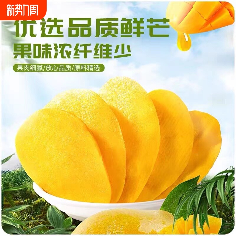 新货芒果干厚切原切水果干果脯蜜饯孕妇休闲零食小吃年货节袋装
