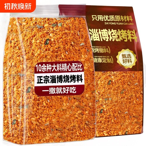 正宗淄博烧烤料撒蘸料家孜然空气炸锅专用肉炸串官方旗舰店香辣