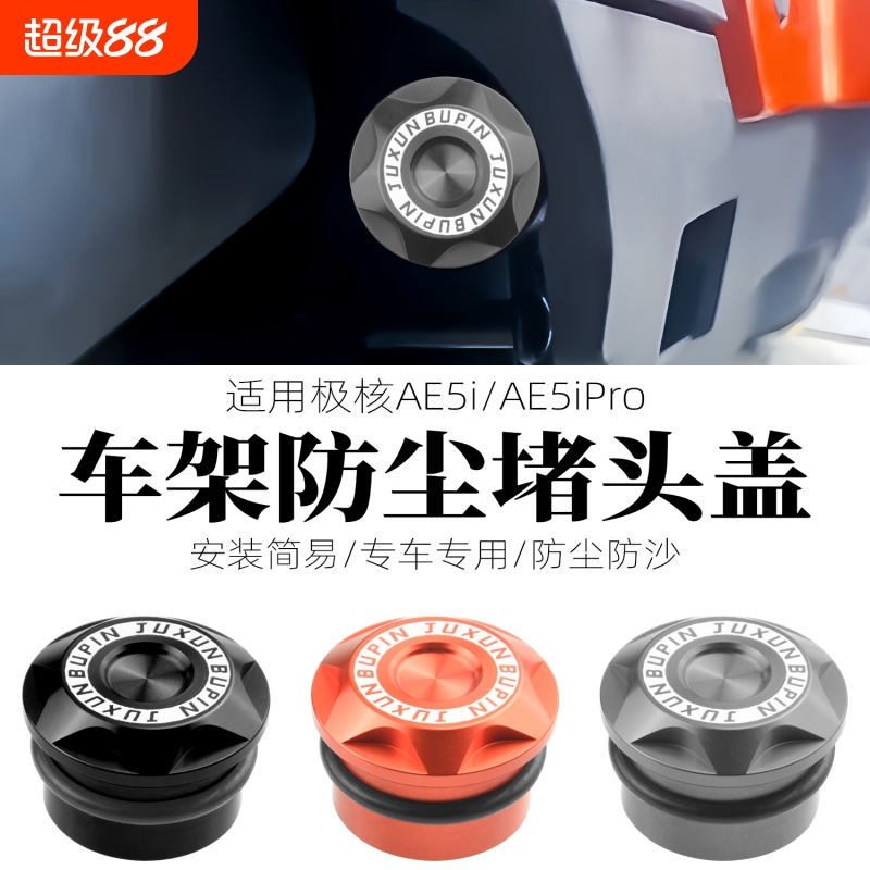 极核AE5i车架盖防尘装饰盖