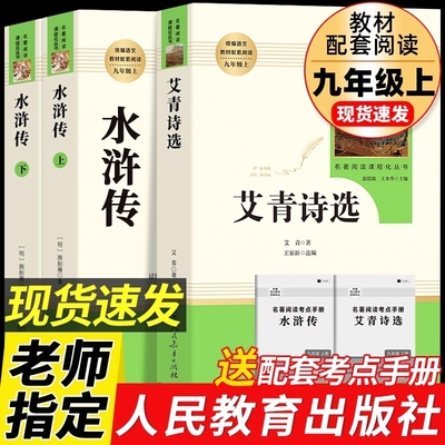 水浒传和艾青诗选人民教育出版社