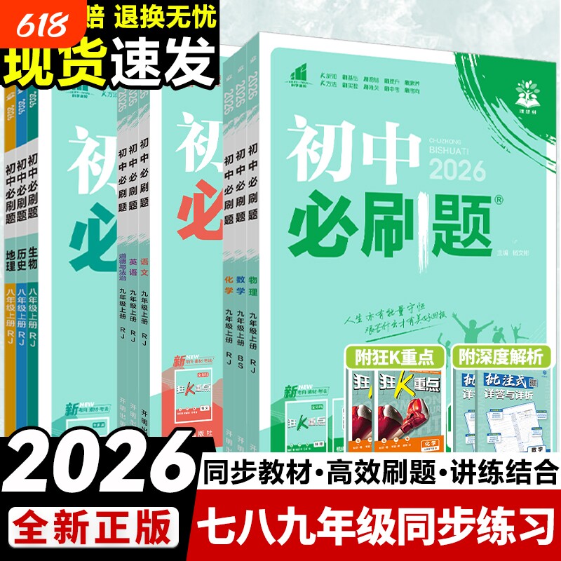 全套2026初中必刷题七上.八.九年级上册下册数学语文英语物理化学政治历史生物地理初中考试卷教辅人教沪科湘教北师大版总复习科学
