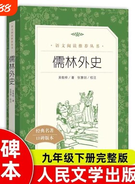 儒林外史著九年级下语文推荐阅读丛书中小学初中课外书籍人民文学出版社小说完整版名著经典书目版本外国文版古典