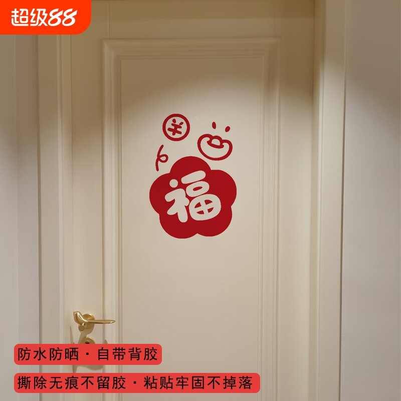 福发字新年装饰贴纸2026马年图片