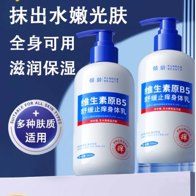 维生素B5身体乳干燥去鸡皮保湿滋润秋冬补水润肤正品鸡皮肤提亮