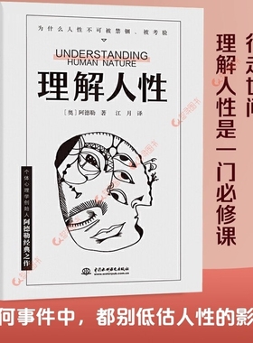 官方正版 理解人性正版 阿德勒著心理学 成熟不是看懂事情 而是看透人性 人性是复杂的不要轻言善恶 任何事件中都别低估人性的影响