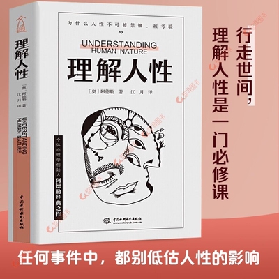 官方正版 理解人性正版 阿德勒著心理学 成熟不是看懂事情 而是看透人性 人性是复杂的不要轻言善恶 任何事件中都别低估人性的影响
