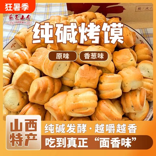 山西特产纯碱烤馍解馋小零食抗饿