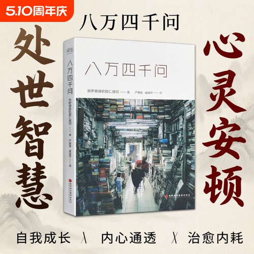 正版现货速发 八万四千问  正见宗萨蒋扬钦哲仁波切著 心灵修养书籍 直面执念 觉醒本心的智慧问答