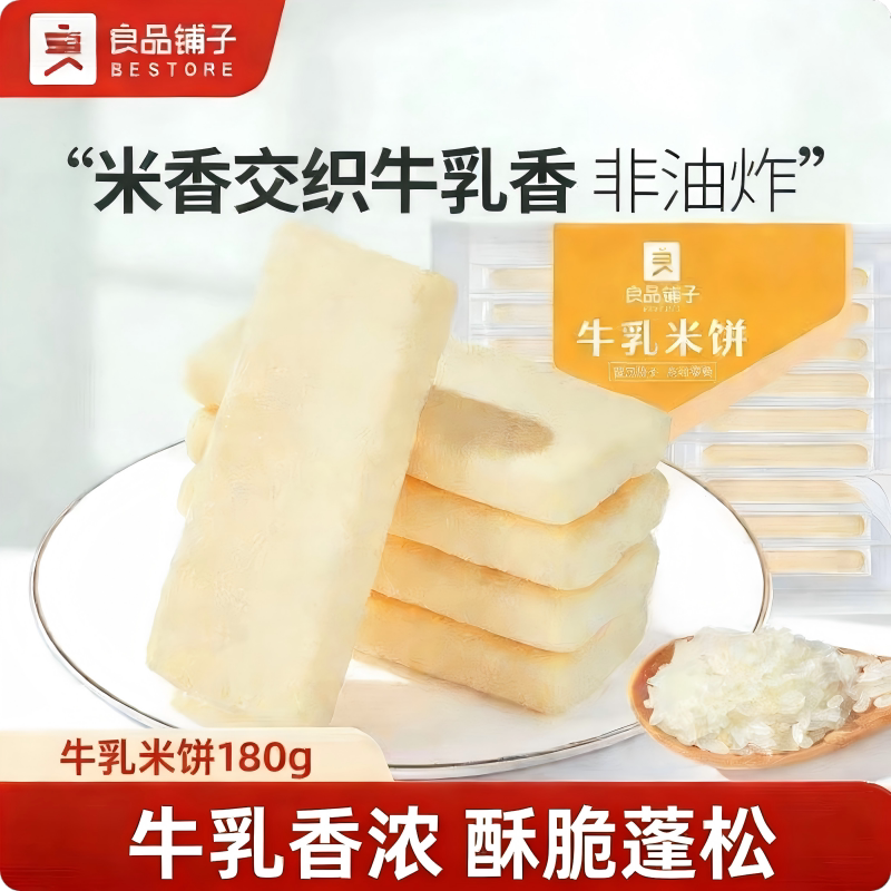 良品铺子米香牛乳米饼180g酥脆入口即化香甜蓬松酥脆宝宝零食小吃