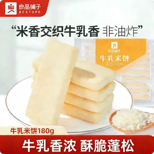 良品铺子米香牛乳米饼180g酥脆入口即化香甜蓬松酥脆宝宝零食小吃
