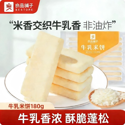 良品铺子牛乳米饼蓬松酥脆非油炸