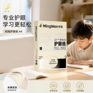 明闻道林纸a4护眼打印纸纸学生80g草稿纸学生空白草稿本白纸护眼加厚演草纸验算纸