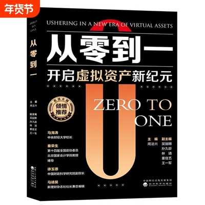 认准正版】从零到一正版开启虚拟资产新纪元抓住AI时代下的虚拟经济财富密码小白轻松入门的虚拟资产行业宝典入门到精通洞察新趋势