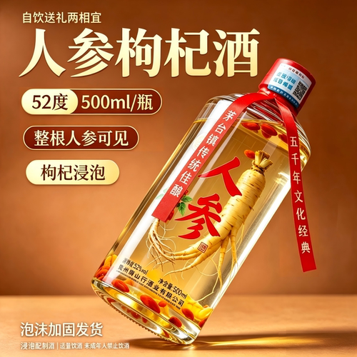 52度枸杞人参酒500ml瓶枸杞酒人参男士酒男人雄风酒茅台镇感恩