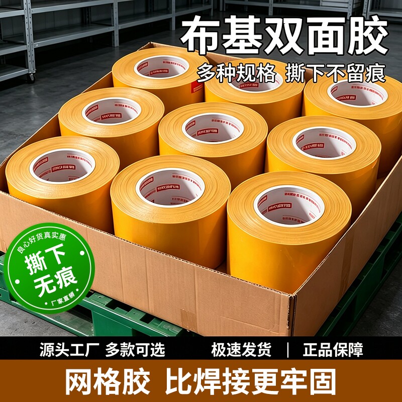 布基双面胶带整箱强力网状网格无痕地毯耐磨固定贴婚庆会展不留痕批高粘度防水大力胶布基两面胶布批墙面粘贴