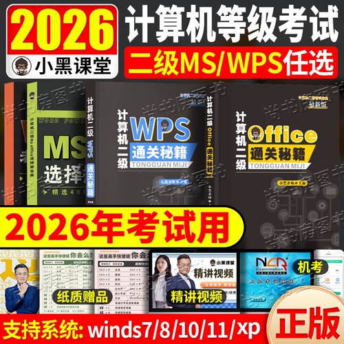 2026年9月小黑课堂计算机二级ms office考试通关秘籍二级wps通关秘籍赠送免费题库评分