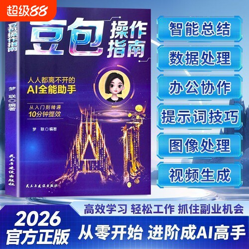 【零基础学AI】豆包操作指南
