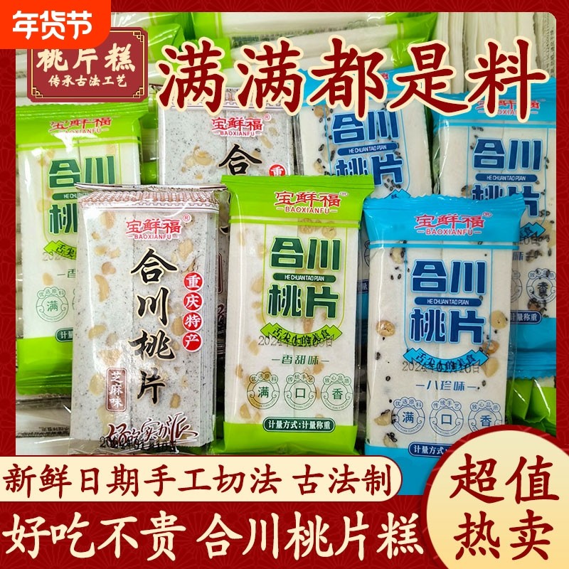 合川桃片重庆特产云片糕传统糕点老式雪片糕八珍糕撒子手工软糯