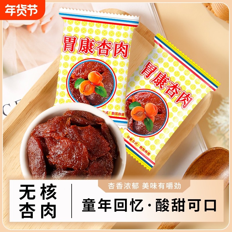 甘肃特产胃康杏肉无核蜜饯果脯杏肉蜜杏休闲解馋酸甜小零食品小吃