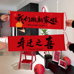 乔迁之喜布置横幅对联新家搬家仪式用品新居入宅礼物全套氛围可乐