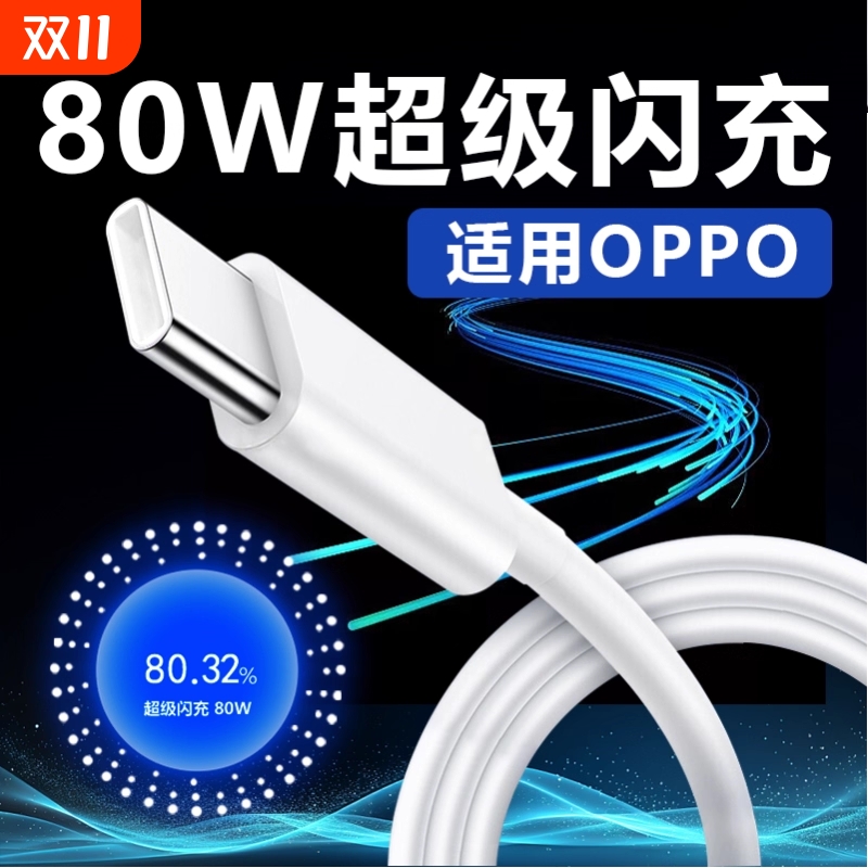 适用OPPO数据线80W超级闪充opporeno8充电线Reno9pro reno10数据线8A快充线reno11 reno12pro数据线80W闪充