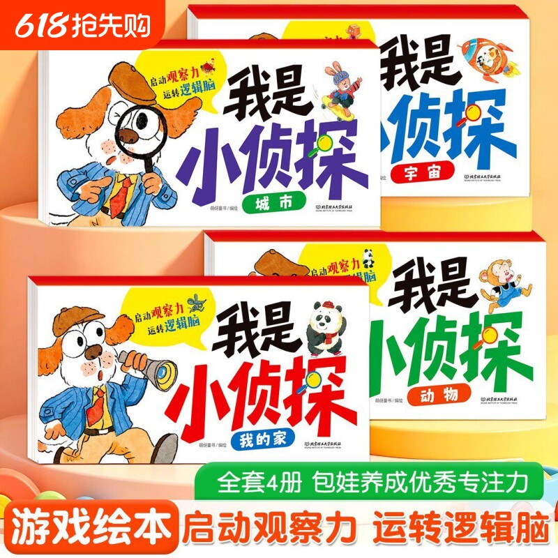 全套4册我是小侦探儿童逻辑思维训练书观察力专注力提升培养游戏书幼