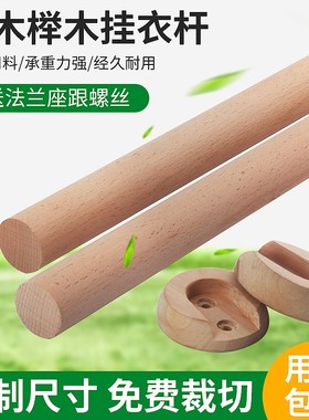榉木挂衣杆圆棒木柜内挂杆