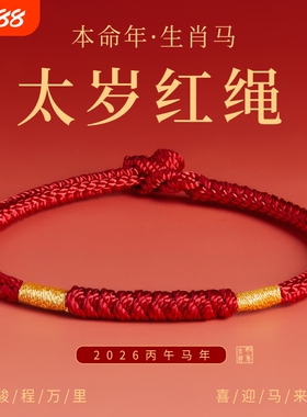 王一珩同款红绳手链编织绳马年本命年金刚结太岁化红色手绳女礼物