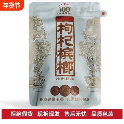 湘潭铺子枸杞槟榔批发