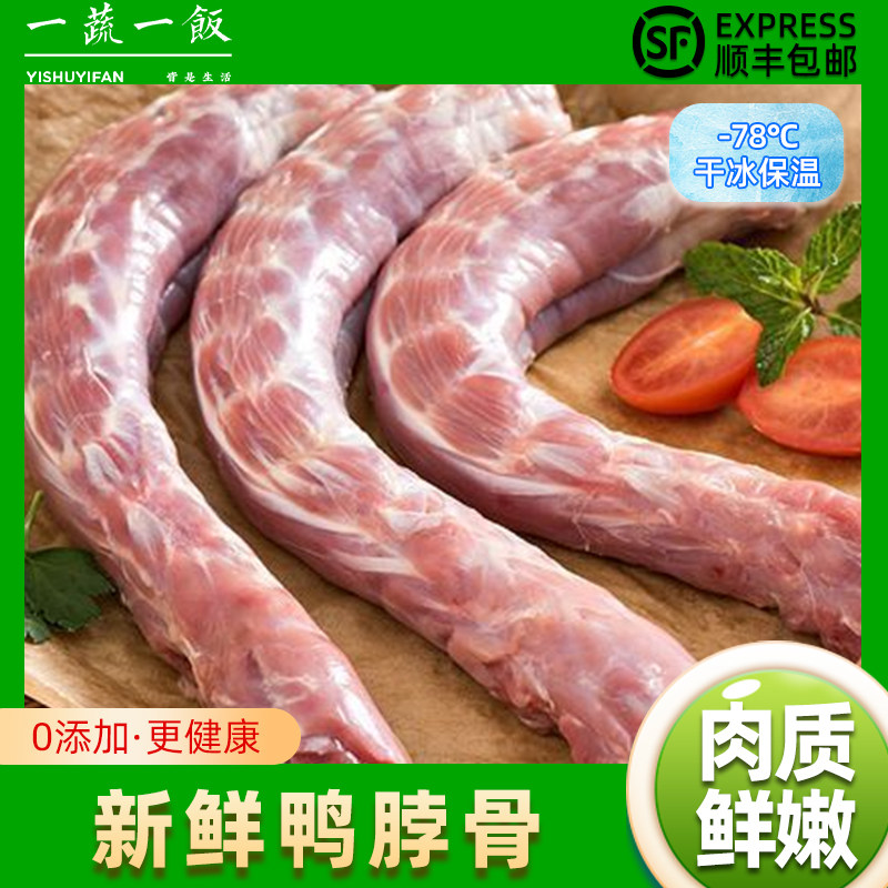 冷冻新鲜精切生鸭脖子精选整根大鸭颈根卤味食材鸭肉鸭货顺丰包邮