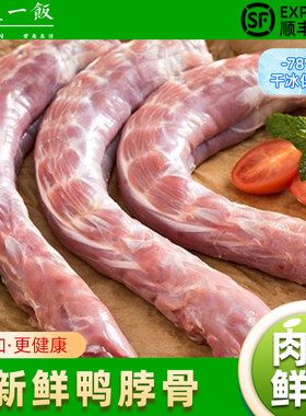 冷冻新鲜生鸭脖子精选大鸭颈根卤味食材鸭肉鸭货顺丰包邮鸭子五香