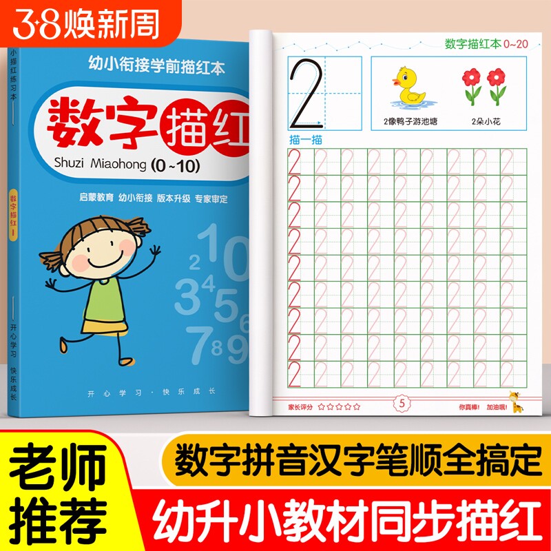 儿童字帖练字幼儿园数字描红本幼儿入门控笔训练练字帖数字练习专用学前班幼小衔接大班每日一练拼音英文字母偏旁部首小学生临摹本
