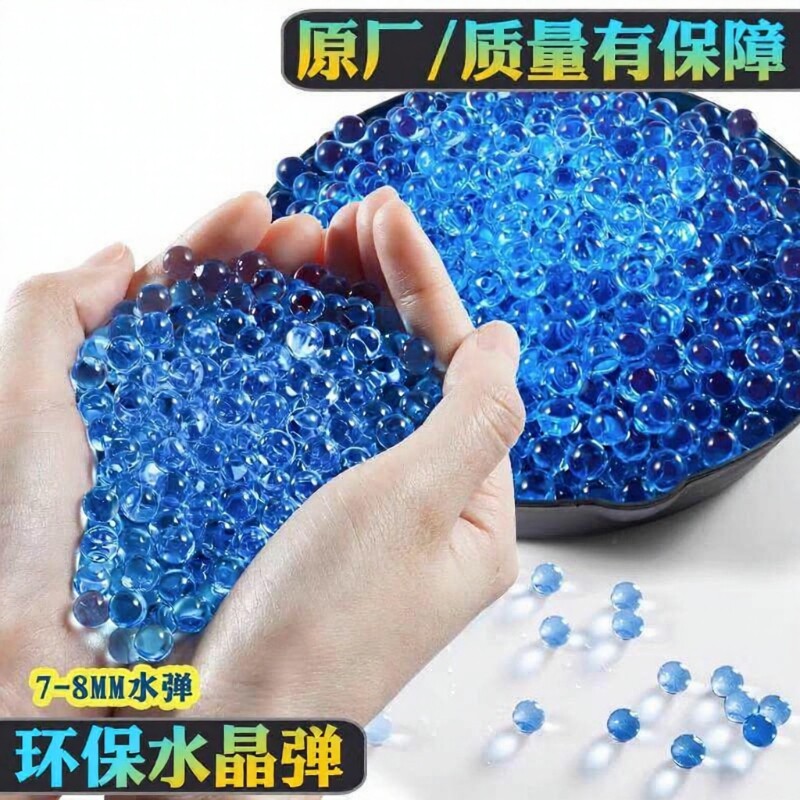 水弹玩具7-8mm|回头客超1500人图片