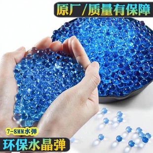 吸水弹7一8mm水弹水晶弹加硬儿童玩具水蛋泡水软子弹sd水珠弹水泡