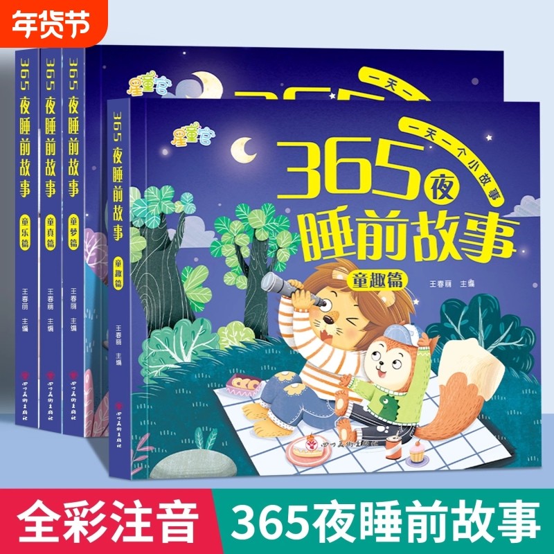 365夜睡前故事书0-3-6岁宝宝睡前故事书婴儿早教启蒙儿童故事书大开本有声伴读幼儿园大中小班认知幼儿绘本阅读物经典童话图书大全