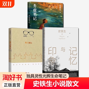史铁长篇小说中国当代文学经典 记忆与印象 随笔史铁生散文集现当代小说人民出版 社正版 我与地坛 纪念版 务虚笔记