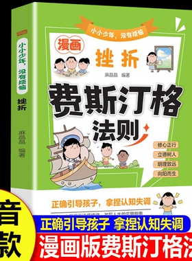 漫画费斯汀格法则正版彩图书籍小小少年没有烦恼挫折儿童情绪管理社交沟通能力培养掌握人生主动权学会正确表达家庭必备育儿手册