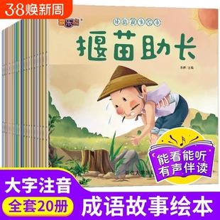 成语故事绘本20册3–4一6岁儿童读物童话一年级小学生课外阅读书籍带拼音连环画睡前故事书启蒙早教我们历史情商思维经典文化智慧